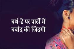 बर्थ-डे पर पार्टी में आया बॉयफ्रेंड और कर डाला कांड… - image