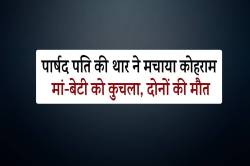 पार्षद पति की थार ने मचाया कोहराम, मां-बेटी को कुचला दोनों की मौत, बेटा घायल.. - image