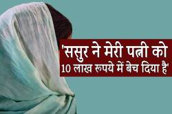 ‘ससुर ने मेरी पत्नी को 10 लाख रूपये में बेच दिया है’, अस्पताल में भर्ती युवक का
आरोप.. - image