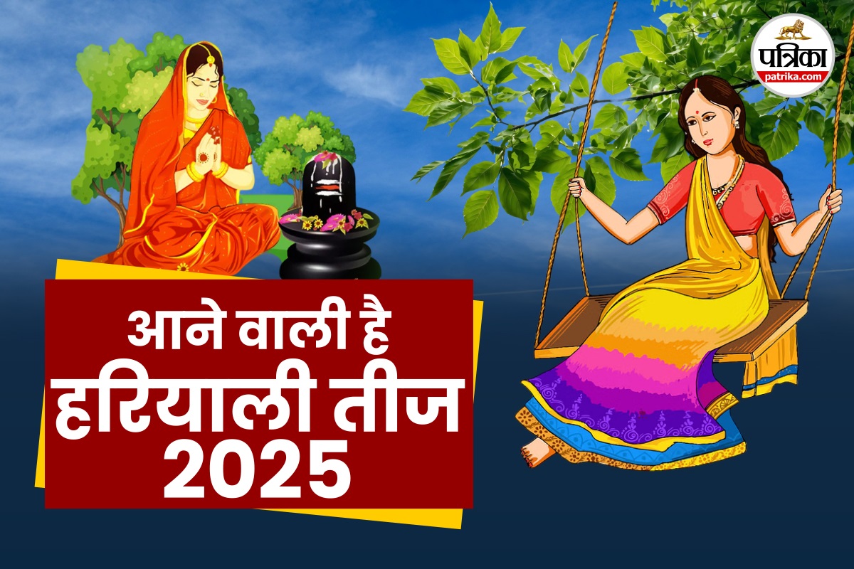Teej Kab Hai 2025: कब है हरियाली तीज, देखिए तीज 2025 की तारीख, शुभ मुहूर्त और
पूजा विधि