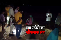 मिस्ड कॉल से शुरू हुई लव स्टोरी का खौफनाक अंत, गर्लफ्रेंड के पिता की गोली मारकर
हत्या - image