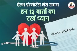 Health Insurance: सही इंश्योरेंस चुनते समय इन 12 चीजों का रखें खास ध्यान, वरना
हो सकता है भारी नुकसान - image