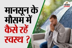 Monsoon Health Tips: भीगने से नहीं, लापरवाही से बीमार पड़ते हैं, बारिश में भीगने
पर अपनाएं ये जरूरी हेल्थ टिप्स - image