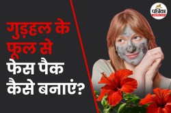 Hibiscus Face Pack Benefits: इन 4 तरीकों से करें गुड़हल के फूल का इस्तेमाल,
चेहरा दिखेगा हेल्दी और ग्लोइंग - image