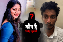 कौन है जितेंद्र रघुवंशी, जिसके खातों में राज कुशवाह डाल रहा था लाखों रुपए, सोनम
से भी कनेक्शन - image