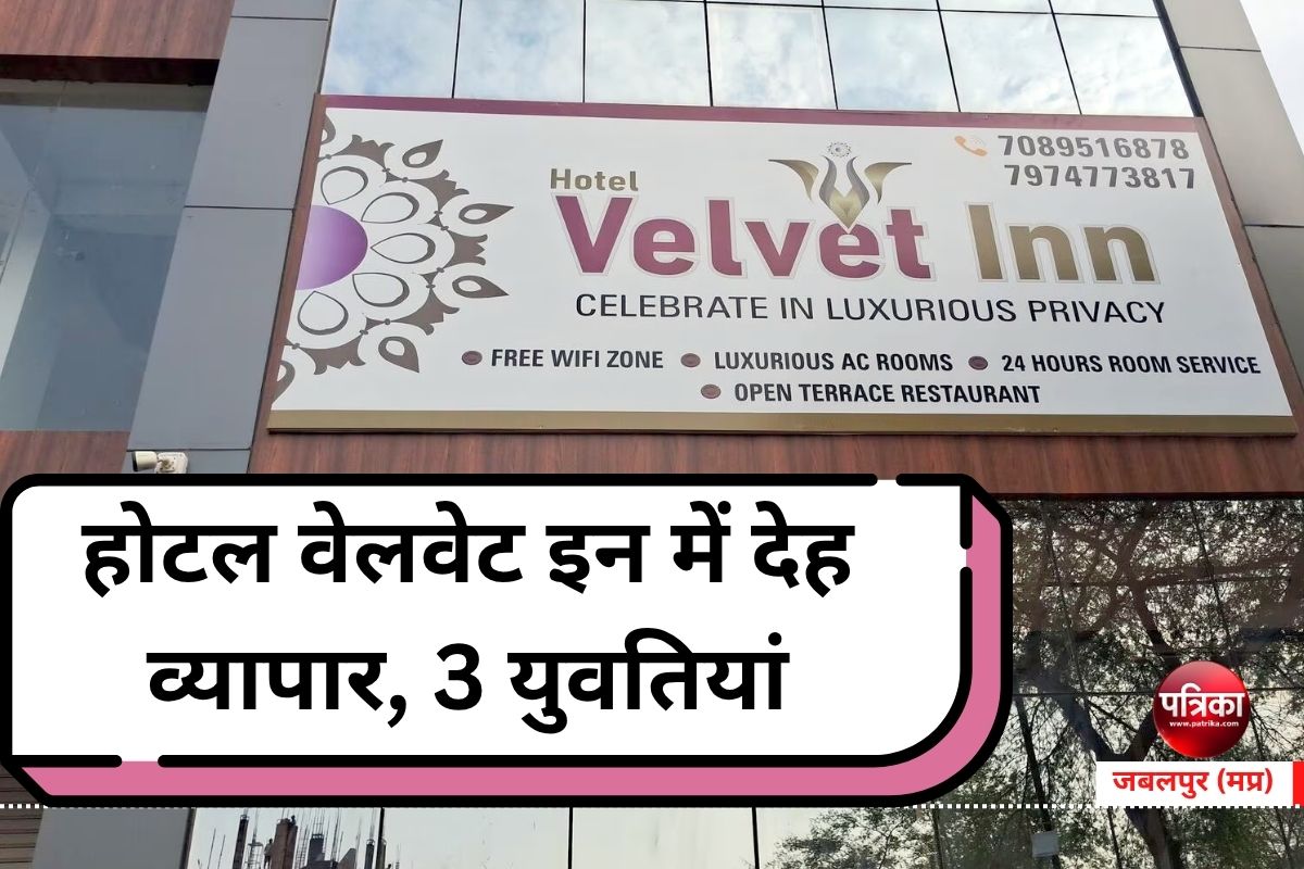 होटल वेलवेट इन में देह व्यापार, 3 युवतियां, ग्राहक और संचालक पकड़ाए