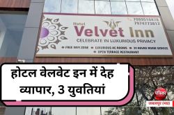 होटल वेलवेट इन में देह व्यापार, 3 युवतियां, ग्राहक और संचालक पकड़ाए - image