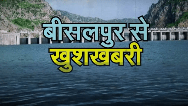 बीसलपुर डेम, पत्रिका फोटो