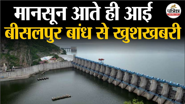 मानसून में बीसलपुर बांध से आई खुशखबर, पत्रिका फोटो