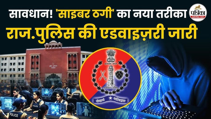 साइबर क्राइम के खिलाफ राजस्थान पुलिस की एडवाइजरी जारी, पत्रिका फोटो