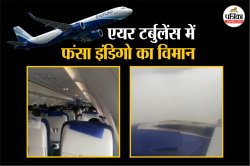 दिल्ली एयरपोर्ट पर लैंड करने से पहले धूल भरी आंधी में फंसा इंडिगो का विमान,
सामने आया डराने वाला वीडियो - image