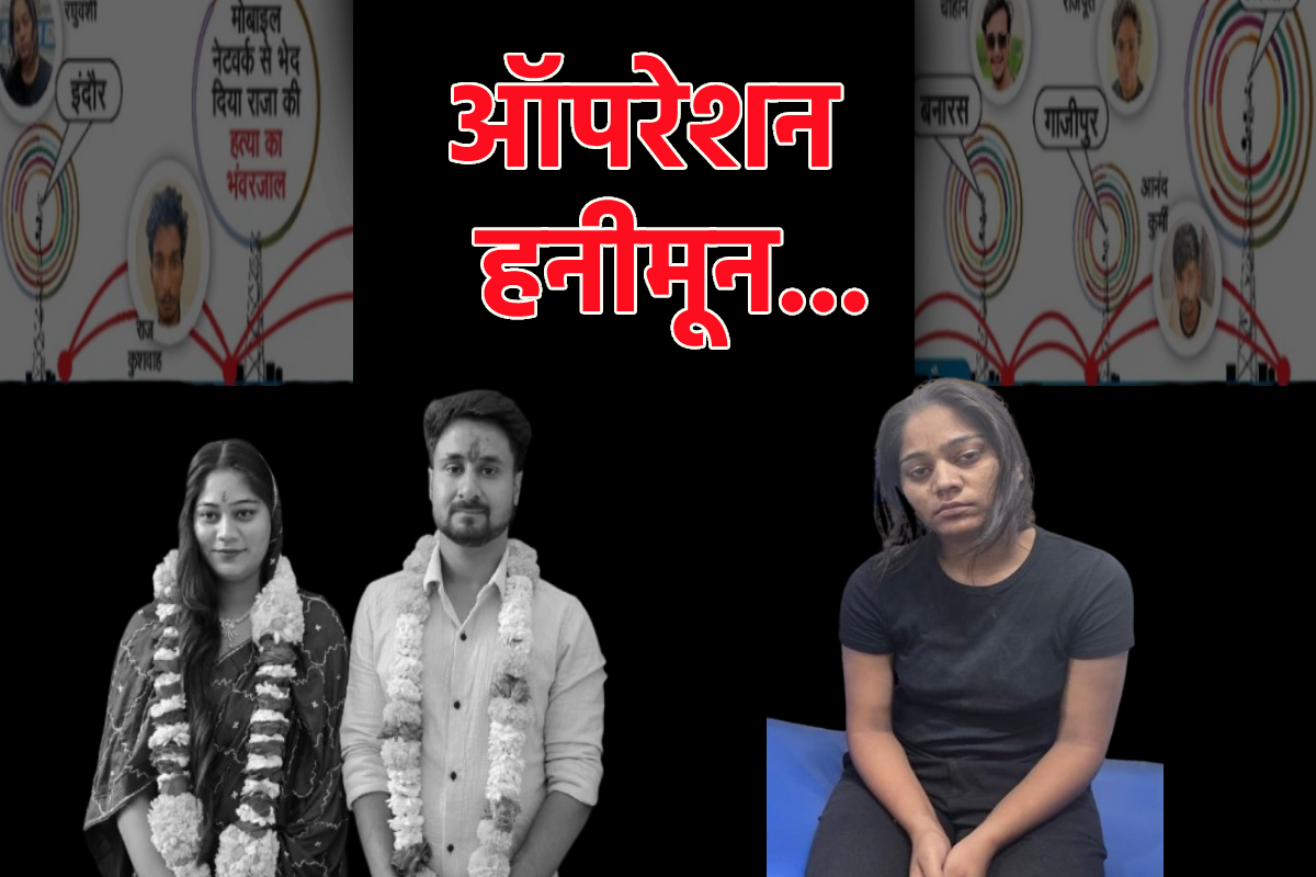 ऑपरेशन हनीमून… सुलझी राजा मर्डर मिस्ट्री, सोनम ही मास्टरमाइंड, सामने आई काली
करतूत - image