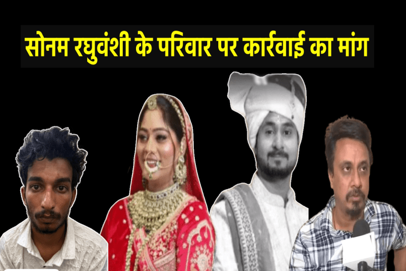 Demand to arrest Sonam Raghuvansh family