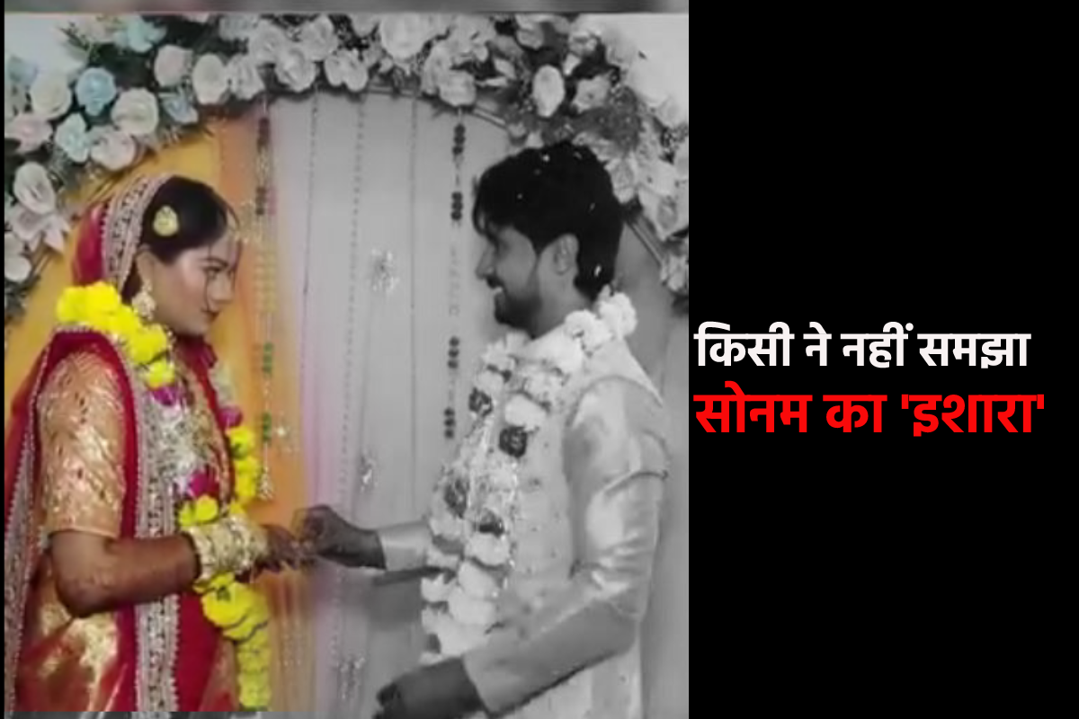 Sonam Raghuvanshi: अंगूठी पहनाते वक्त सोनम ने राजा को किया था ‘इशारा’, किसी ने
नहीं समझा - image