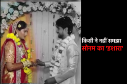 Sonam Raghuvanshi: अंगूठी पहनाते वक्त सोनम ने राजा को किया था ‘इशारा’, किसी ने
नहीं समझा - image