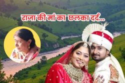 ‘अगर मेरे हाथ आरोपी लग जाएं तो…’ राजा की मौत पर छलक उठा मां का दर्द, बोलीं- सोनम
अभी जिंदा… - image