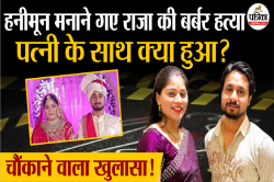 Indore Missing Couple : हनीमून मनाने गए राजा की बर्बर हत्या, पत्नी के साथ क्या
हुआ? - image