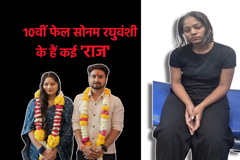 indore couple 10 th fail Sonam Raghuvanshi Raja Raghuvanshi honeymoon murder case