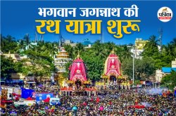 Jagannath Rath Yatra: भगवान जगन्नाथ रथ यात्रा शुरू, नौ दिन के प्रवास पर निकल रहे
जगन्नाथ, बलभद्र और सुभद्रा, शामिल हुए लाखों श्रद्धालु - image
