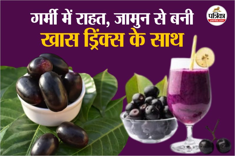 Jamun Fruit Drink recipe perfect for summer फोटो सोर्स – Freepik, फोटो डिजाइन- पत्रिका.com