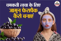 Jamun Face Pack: जामुन फेसपैक से मिनटों में पाए इंस्टेंट ग्लो, स्किन रहेगी फ्रेश
और ब्राइट - image
