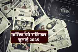 July 2025 Tarot Horoscope:  इन 4 राशियों के लिए गुडलक ला रहा जुलाई, टैरो कार्ड
से जानिए भाग्य के संकेत - image
