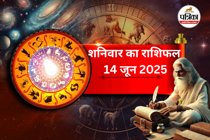 Shanivar Ka Kal Ka Rashifal 14 June