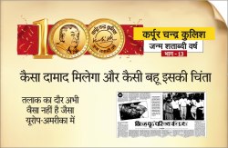कैसा दामाद मिलेगा और कैसी बहू इसकी चिंता - image