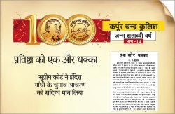 प्रतिष्ठा को एक और धक्का : सुप्रीम कोर्ट ने इंदिरा गांधी के चुनाव आचरण को
संदिग्ध मान लिया - image