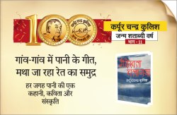 गांव-गांव में पानी के गीत,मथा जा रहा रेत का समुद्र - image