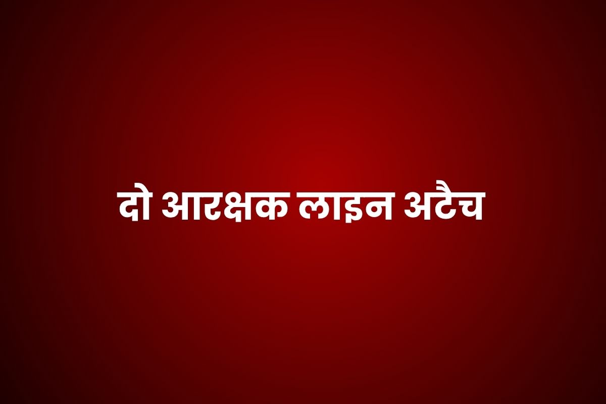 सुबह-सुबह पुलिस को चकमा देकर भाग गए पंजाब के बदमाश, दो आरक्षक लाइन अटैच