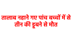 खरगोन में भीषण हादसा, 4 बच्चे डूबे, 3 की मौत, 1 को बचाया - image