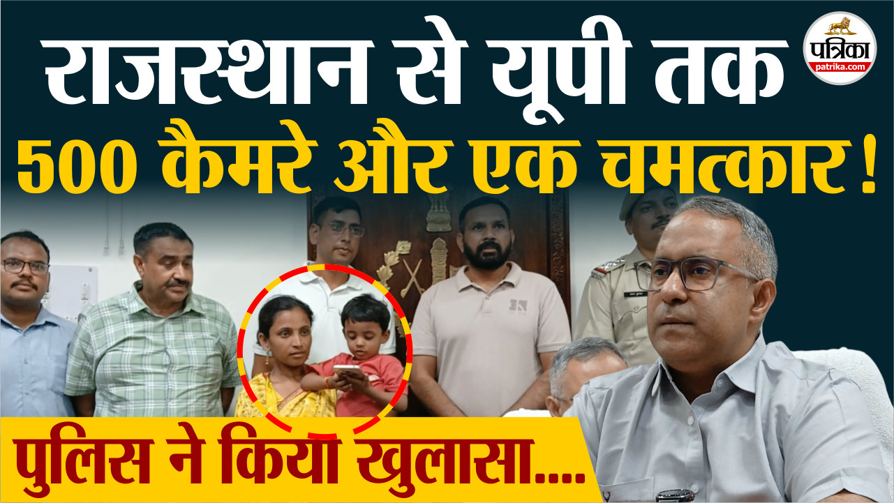 Khatu से गायब रक्षम मां की गोद में लौटा, हुआ चमत्कार!