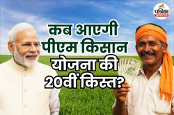 PM Kisan Nidhi 20th Installment: राजस्थान के इन किसानों की अटक सकती है 20वीं
किस्त, जानें क्यों - image