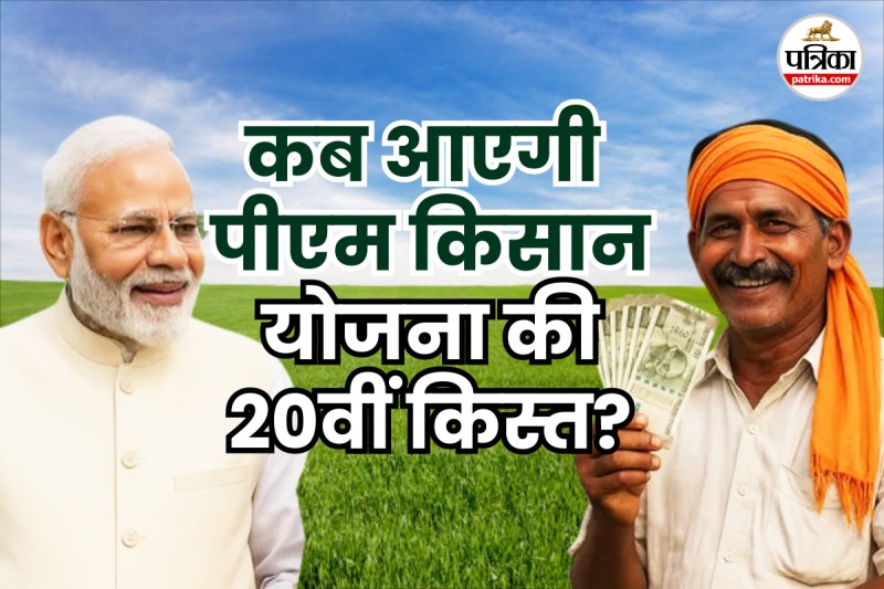 PM Kisan Nidhi 20th Installment