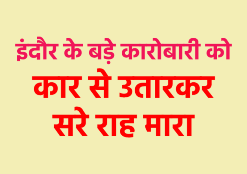Indore's paan-masala businessman Kishore Wadhwani assaulted