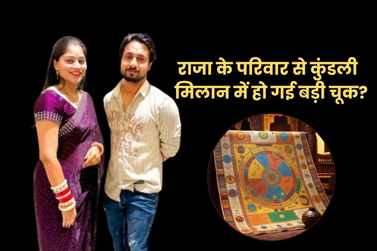 राजा के परिवार से कुंडली मिलान में हो गई बड़ी चूक! सोनम की कुंडली में निकला ये
दोष… - image