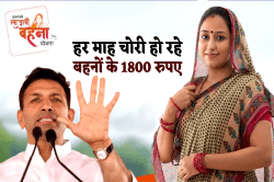 लाडली बहना के हर महीने चोरी हो रहे 1800 रुपए, कोर्ट जाएगी कांग्रेस, भाजपा ने
किया पलटवार - image