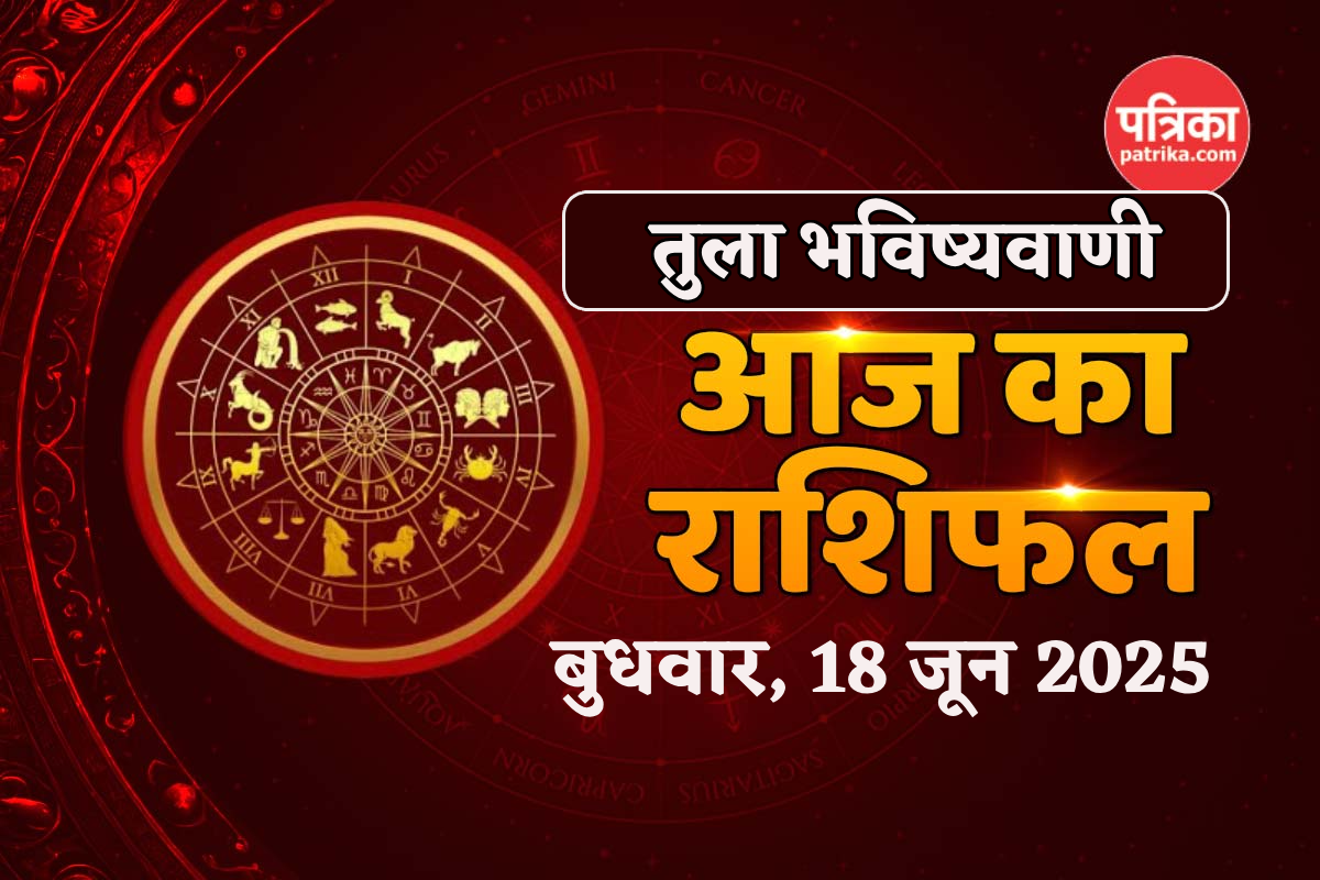 Tula Rashifal 18 June: मेहनत का मिलेगा अच्छा फल, रिश्तों में मजबूती, तुला राशिफल
में जानें कैसा रहेगा बुधवार - image