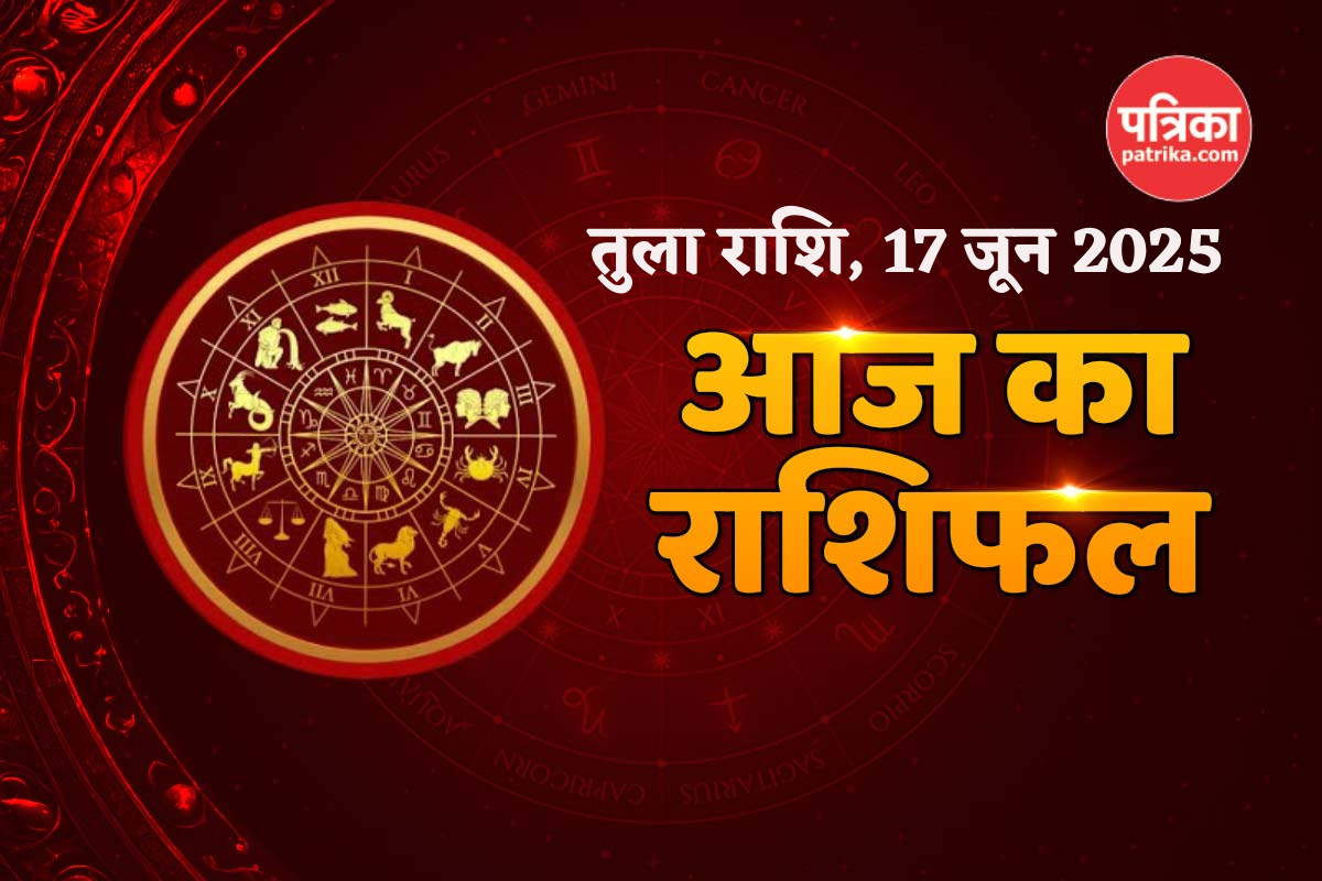 Aaj Ka Tula Rashifal 17 June:  अचल संपत्ति में निवेश से लाभ, आज का तुला राशिफल
में जानें अपना भविष्य - image