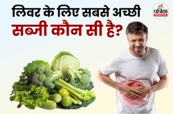 Green Vegetables For Liver: लिवर की बीमारियों से बचने के लिए डाइट में शामिल करें
ये 6 हरी सब्जियां - image