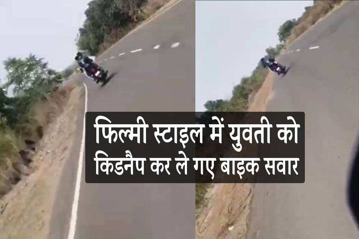 एमपी में कंप्यूटर सेंटर के बाहर से युवती की किडनैपिंग, देखें वीडियो