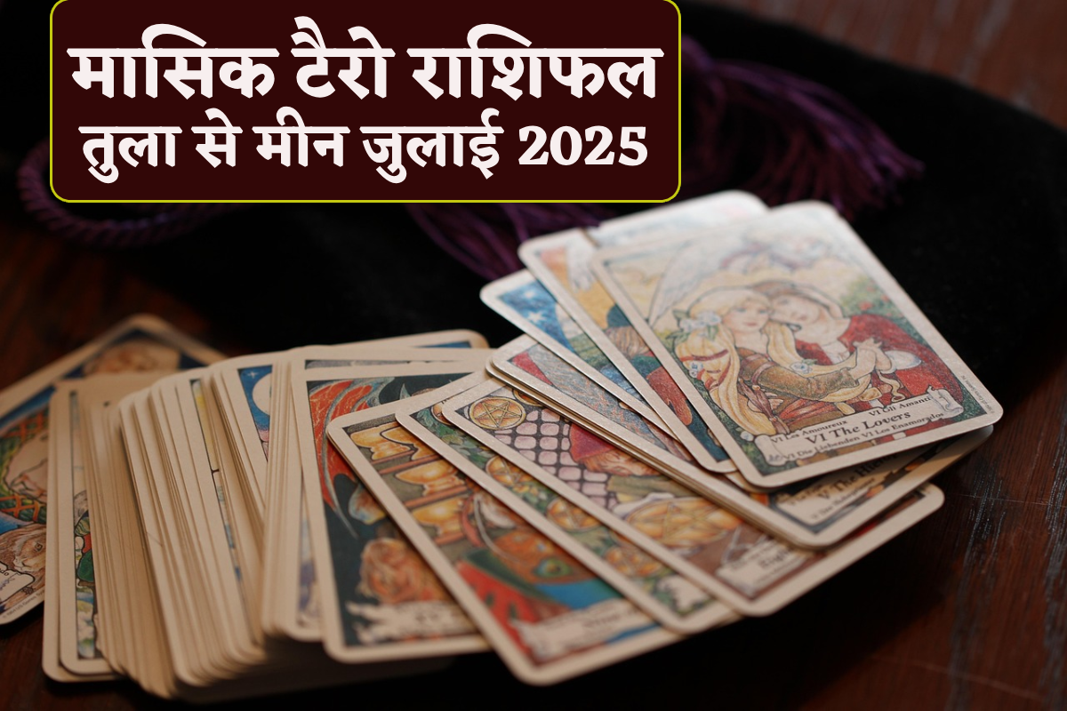 Monthly Tarot Card Prediction July: जुलाई में बुलंद रहेंगे वृश्चिक और धनु राशि
के सितारे, टैरो राशिफल में बाकी भी जानें अपना हाल - image
