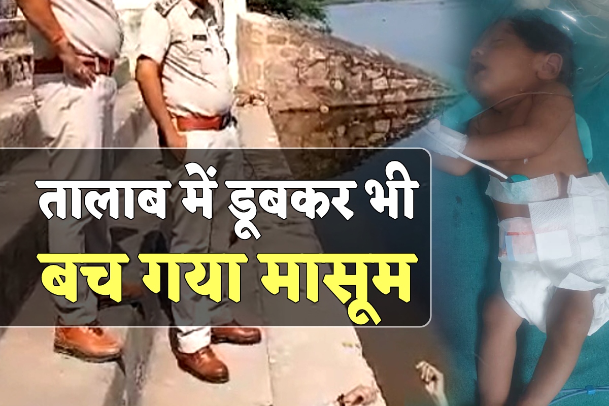 नवजात को महिला ने तालाब में फैंका, पानी में डूबने के बाद हुआ कुछ ऐसा, बच गई
मासूम की जान