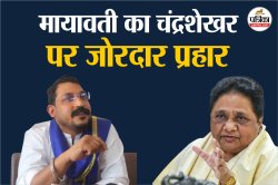 मायावती का चंद्रशेखर आजाद ‘रावण’ पर जोरदार प्रहार, कहा- कांशीराम और मेरा नाम
लेकर दलितों को कर रहे गुमराह  - image