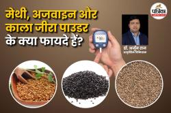 Diabetes: मेथी, अजवाइन और काला जीरा के चूर्ण से कंट्रोल में रह सकती है डायबिटीज,
आयुर्वेदिक डॉक्टर से जानें सेवन का सही तरीका - image