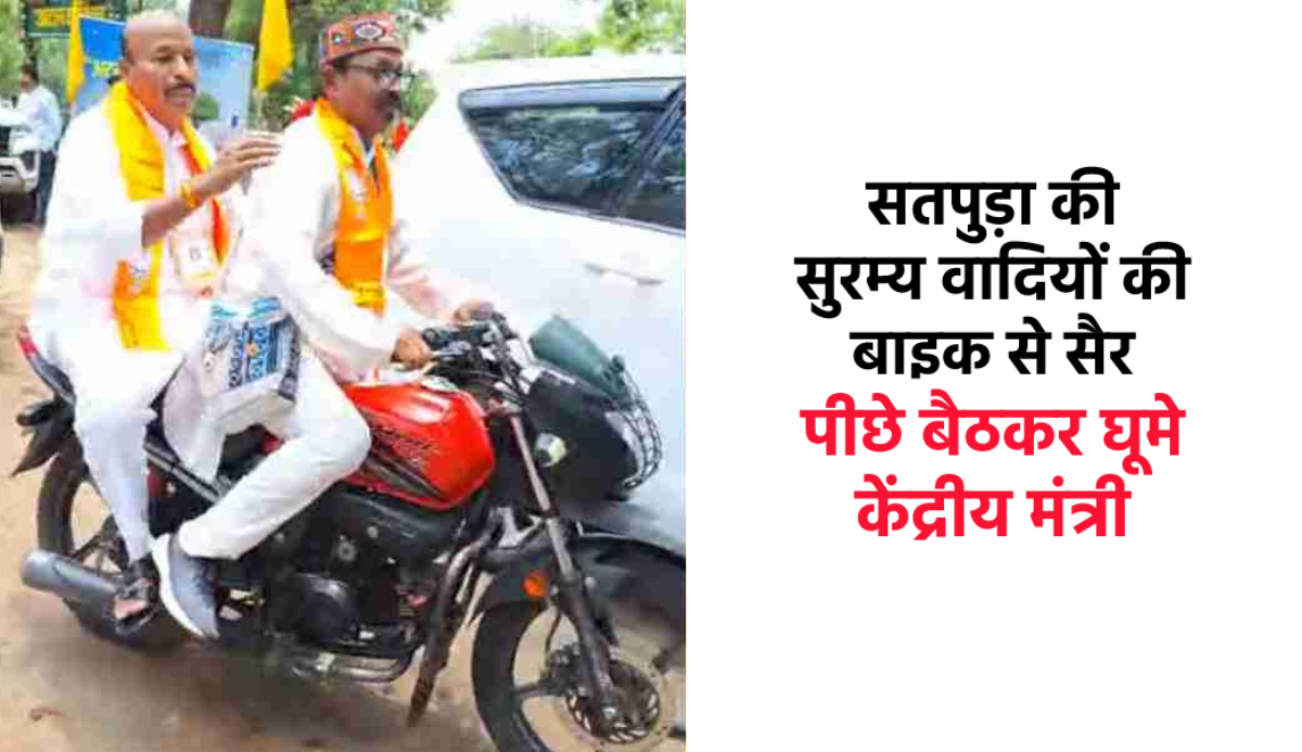 पचमढ़ी में बाइक पर पीछे बैठकर जाते दिखे केंद्र सरकार के मंत्री