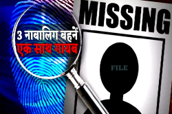 गुना में एक साथ लापता हुईं 3 नाबालिग बहनें, आइसक्रीम खाने vfknr तीसरे दिन भी कोई
सुराग नहीं - image