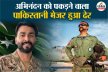 भारतीय कमांडर अभिनंदन को पाकिस्तान में पकड़ने वाले मेजर को आतंकियों ने मार गिराया