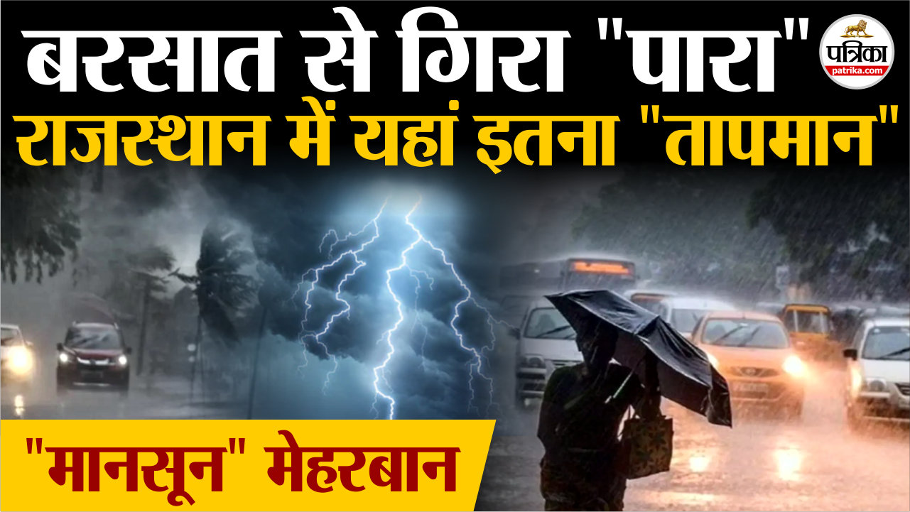 Weather News जानिए अपने शहर का तापमान, राजस्थान पर मानसून मेहरबान, पारे में
लगातार गिरावट